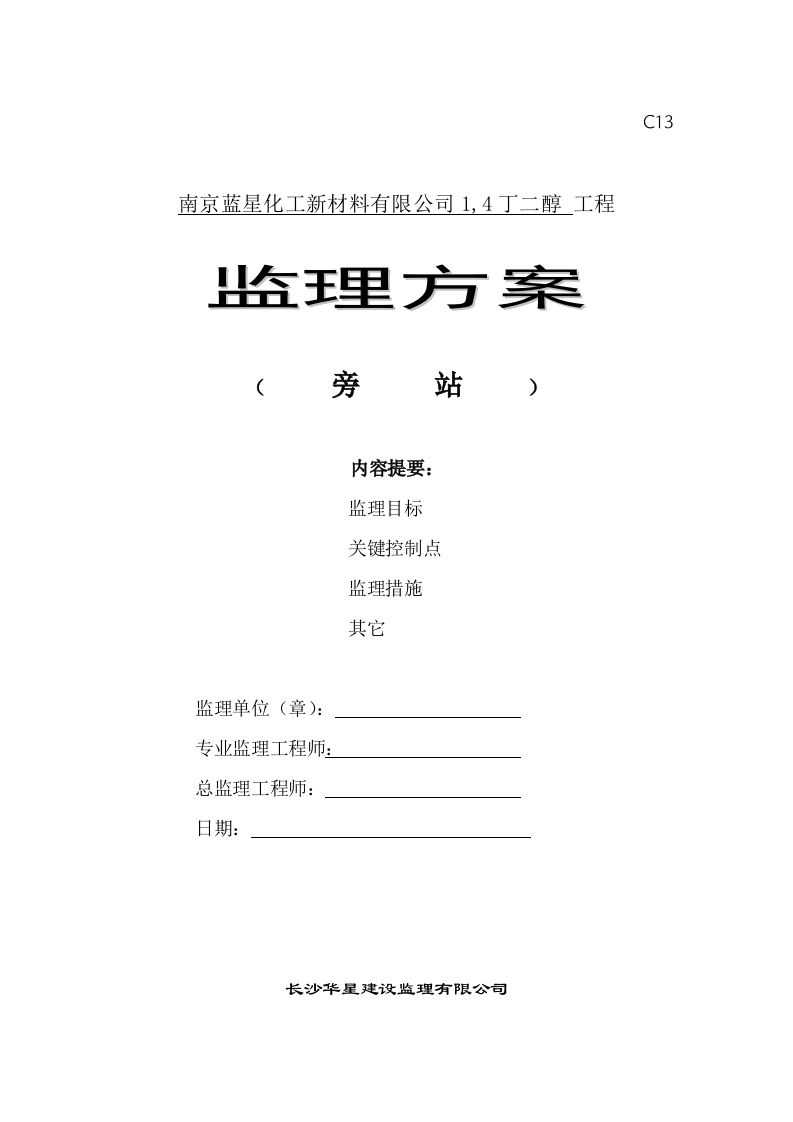 南京蓝星旁站监理方案封面图 - 工程文档文档