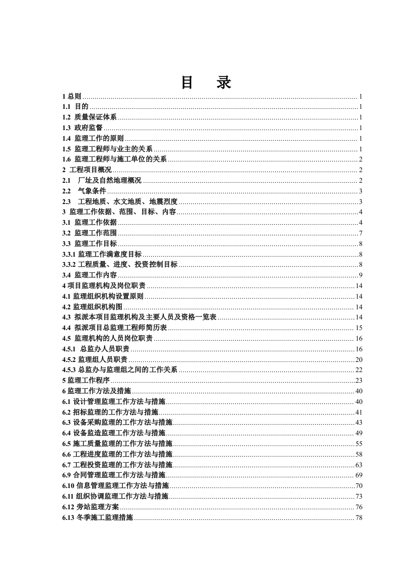 南京蓝星化工新材料有限公司5.5万吨年1,4-丁二醇项目监理规划封面图 - 工程文档文档