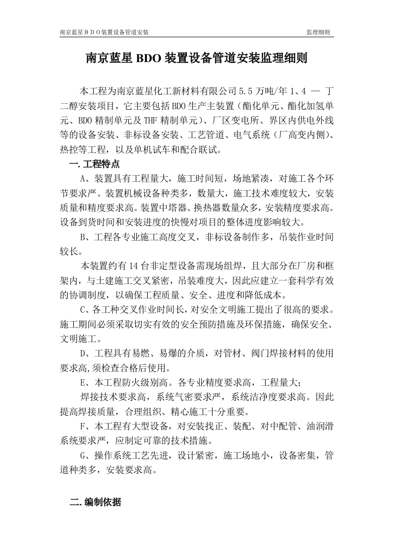 南京蓝星设备及管道监理细则封面图 - 工程文档文档