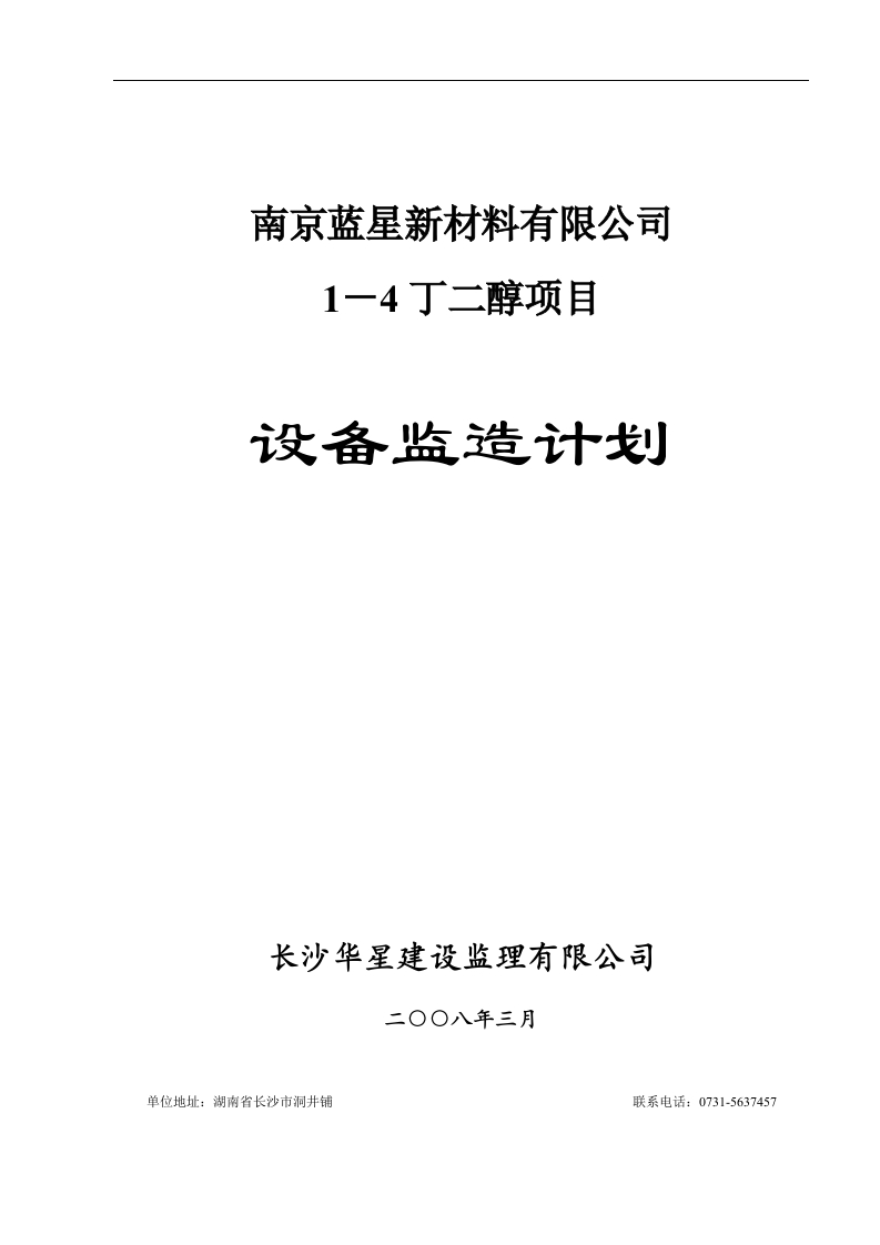 南京蓝星设备监造规划封面图 - 工程文档文档