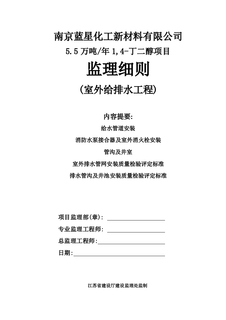 南京蓝星室外给排水工程施工质量监理实施细则封面图 - 工程文档文档