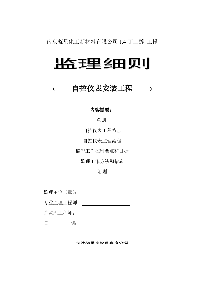 南京蓝星自控仪表监理细则封面图 - 工程文档文档