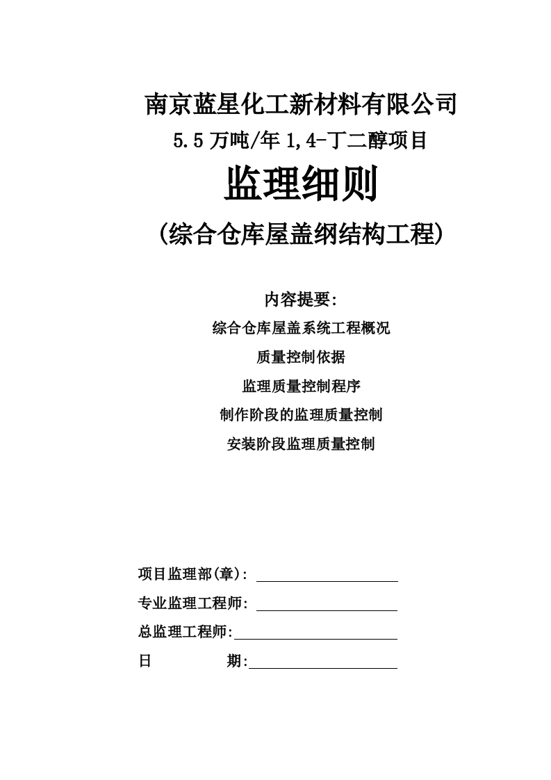 南京蓝星综合仓库屋盖钢结构工程监理实施细则封面图 - 工程文档文档