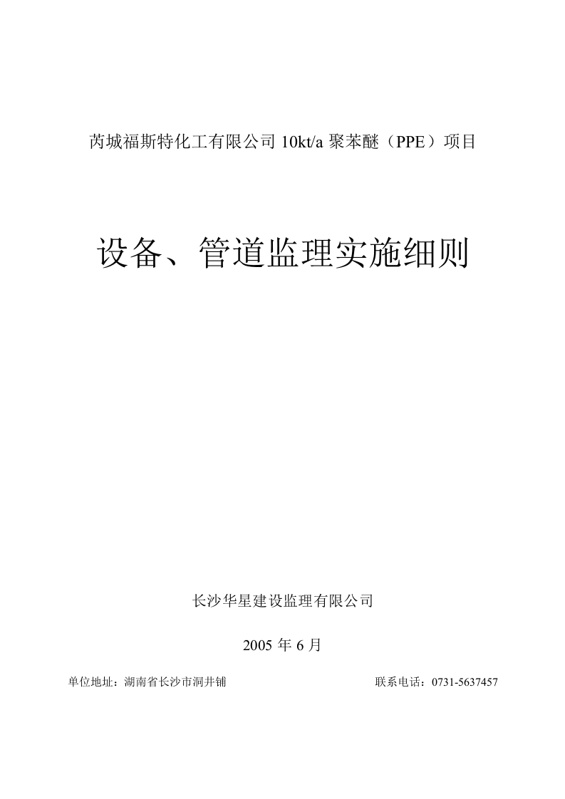 芮城聚苯醚设备管道监理细则封面图 - 工程文档文档