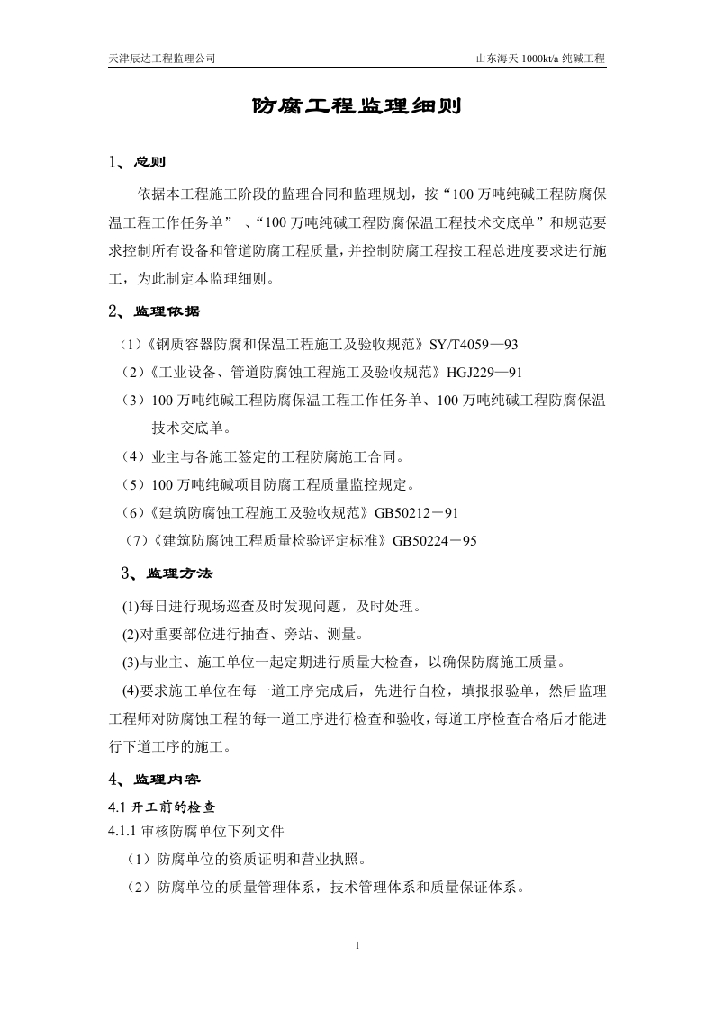 山东海天纯碱工程防腐监理细则封面图 - 工程文档文档