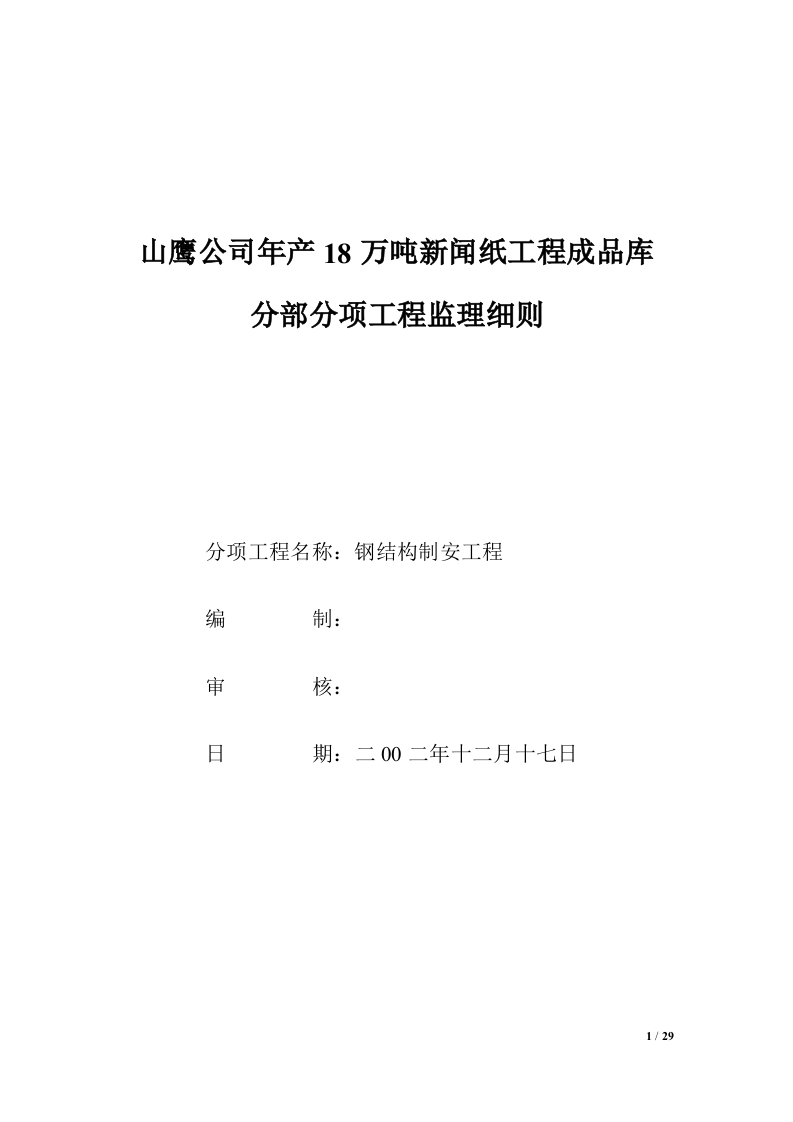 山鹰公司新闻纸工程成品库钢结构监理细则封面图 - 工程文档文档