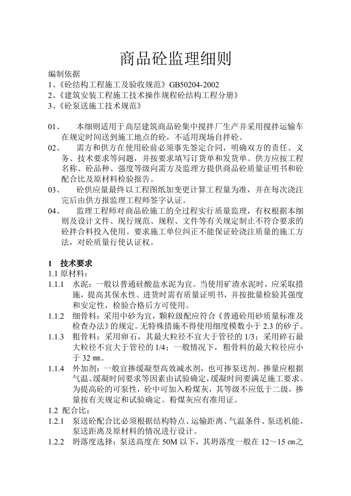商品砼监理细则封面图 - 工程文档文档