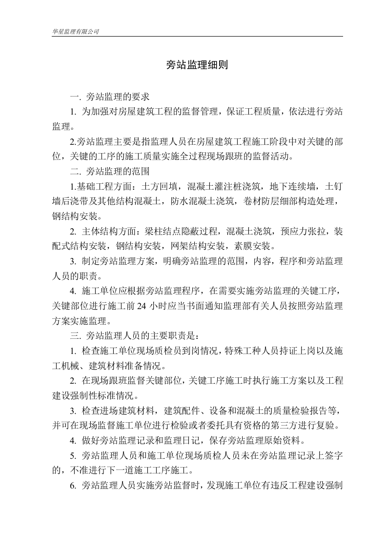 长沙华星旁站监理细则封面图 - 工程文档文档