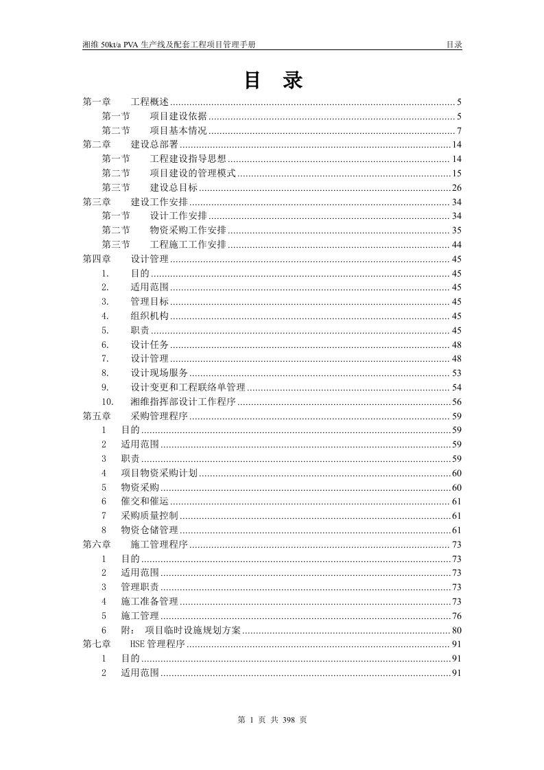 湘维淀粉型完全生物降解塑料项目项目管理手册封面图 - 工程文档文档