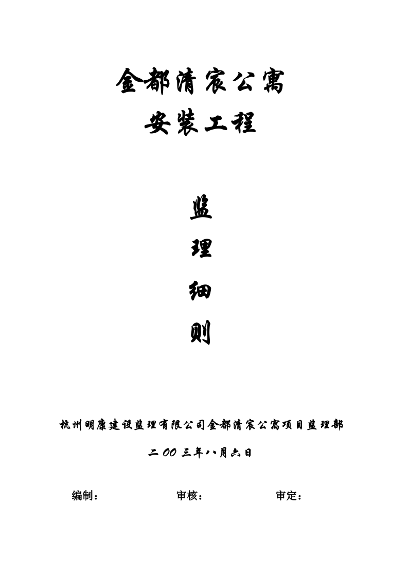 金都清宸公寓安装工程监理细则封面图 - 工程文档文档
