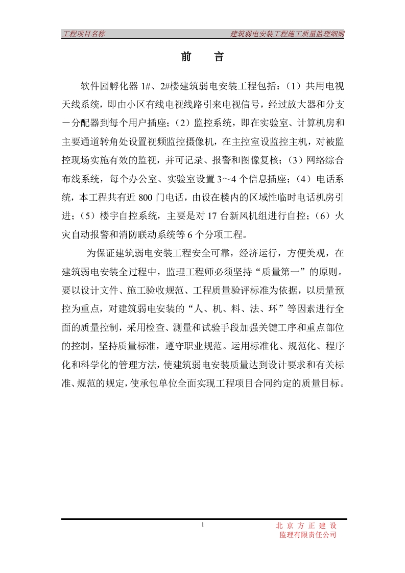 建筑弱电安装工程施工质量理实施细则－02封面图 - 工程文档文档