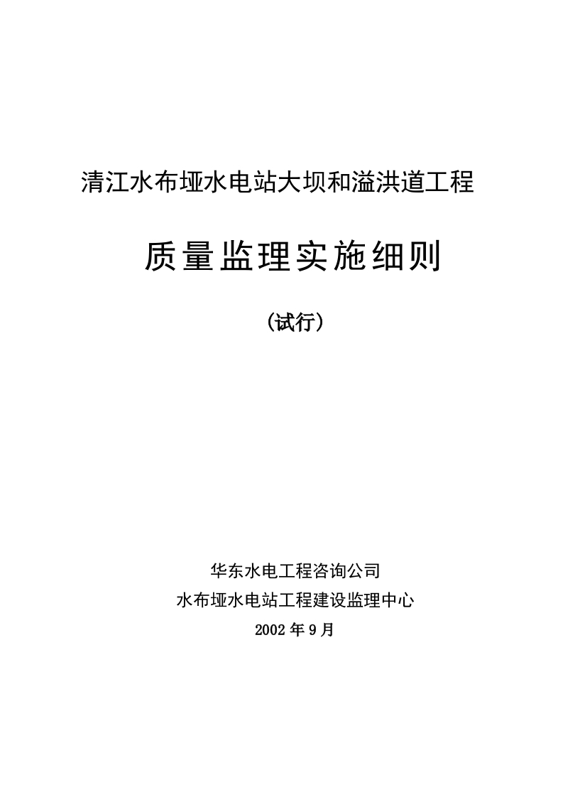 水布垭施工监理实施细则1封面图 - 工程文档文档