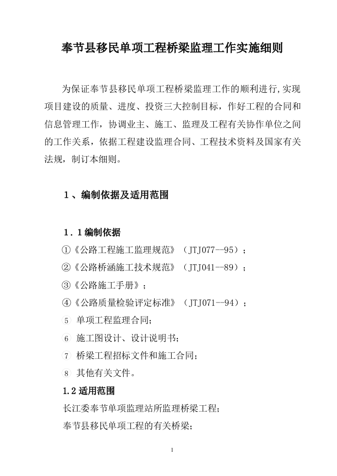 桥梁监理工作实施细则封面图 - 工程文档文档
