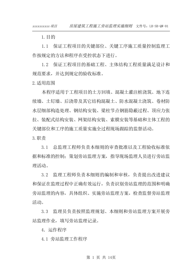 房屋建筑工程施工旁站监理细则封面图 - 工程文档文档