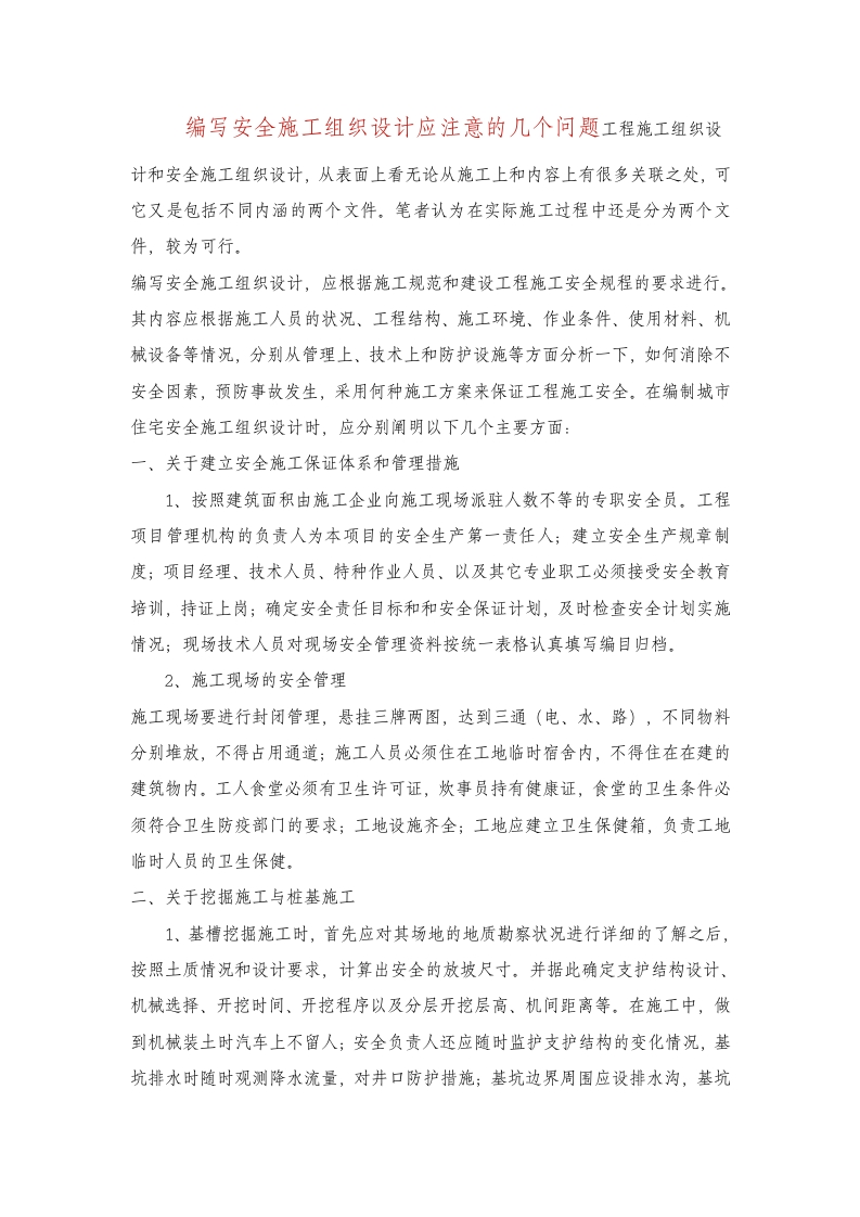 编写安全施工组织设计应注意的几个问题封面图 - 工程文档文档