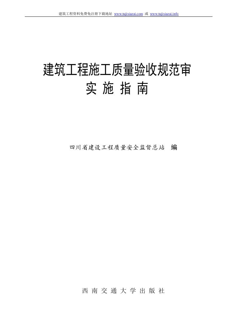 3(四川地区验收资料如何填写)建筑工程施工质量验收规范实施指南第二版(全本)封面图 - 工程文档文档