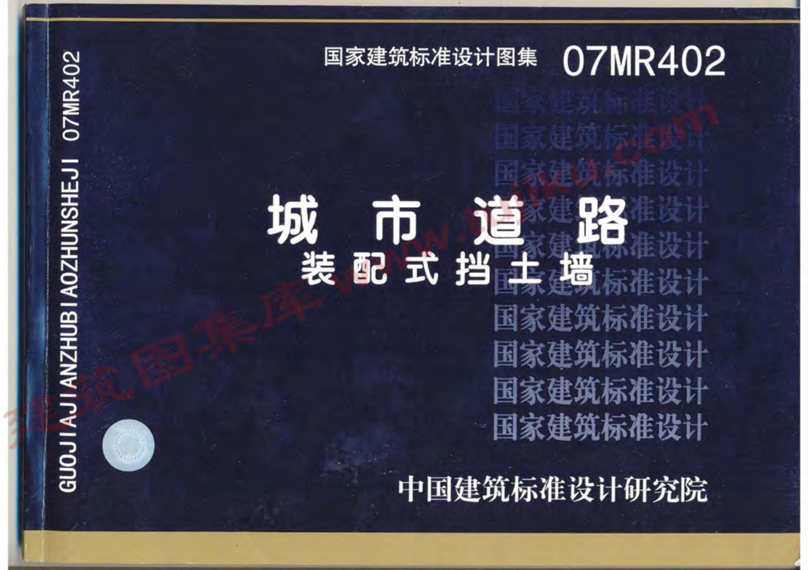 07MR402 城市道路-装配式挡土墙封面图 - 公共专业文档