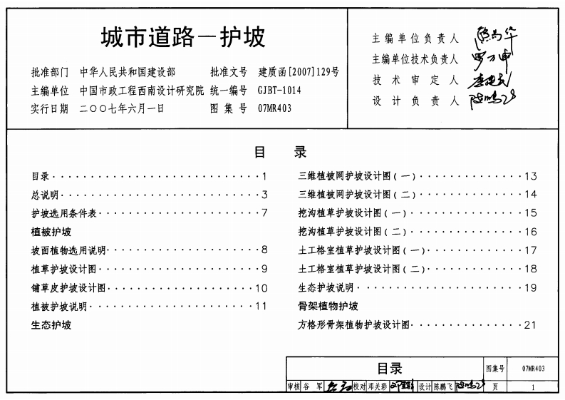 07MR403 城市道路-护坡封面图 - 公共专业文档