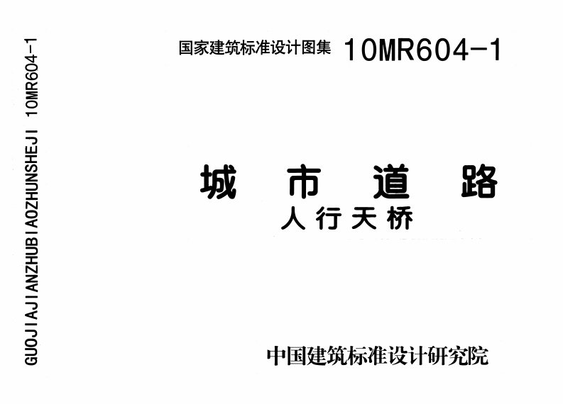10MR604-1 城市道路-人行天桥封面图 - 公共专业文档