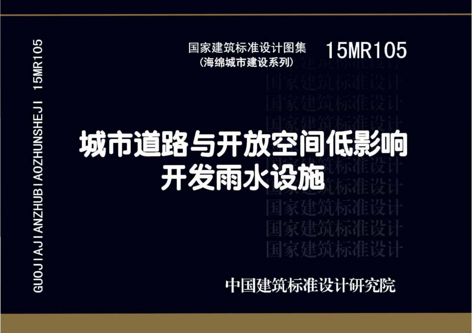 15MR105 城市道路与开放空间低影响开发雨水设施封面图 - 公共专业文档