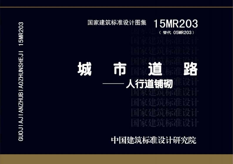 15MR203 城市道路-人行道铺砌封面图 - 公共专业文档
