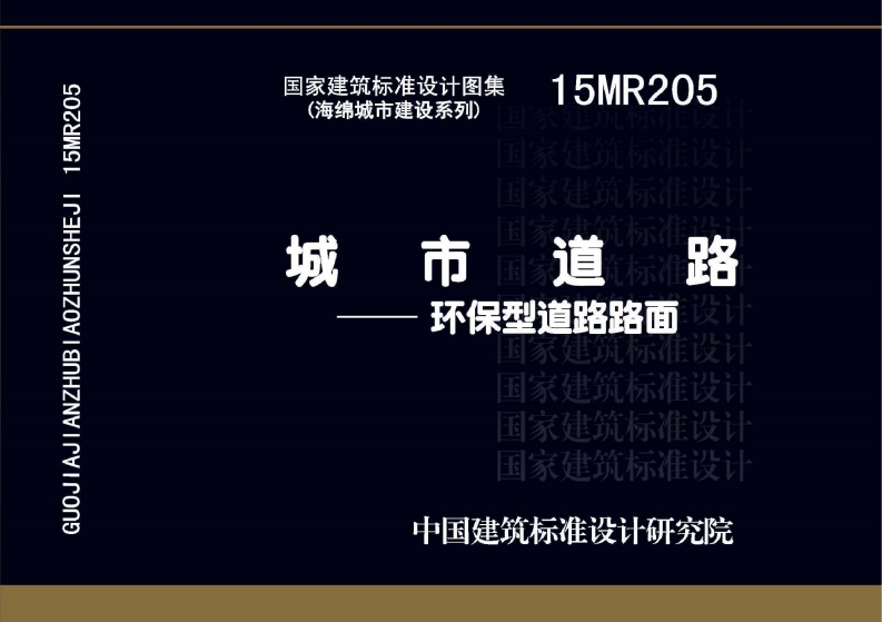 15MR205 城市道路-环保型道路路面封面图 - 公共专业文档
