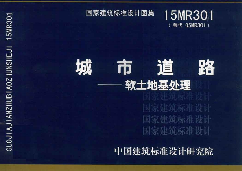 15MR301 城市道路—软土地基处理封面图 - 公共专业文档