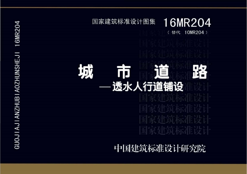 16MR204 城市道路 透水人行道铺设封面图 - 公共专业文档