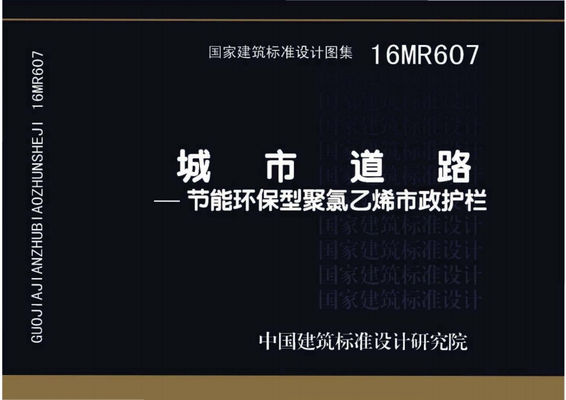 16MR607 城市道路─节能环保型聚氯乙烯市政护栏封面图 - 公共专业文档