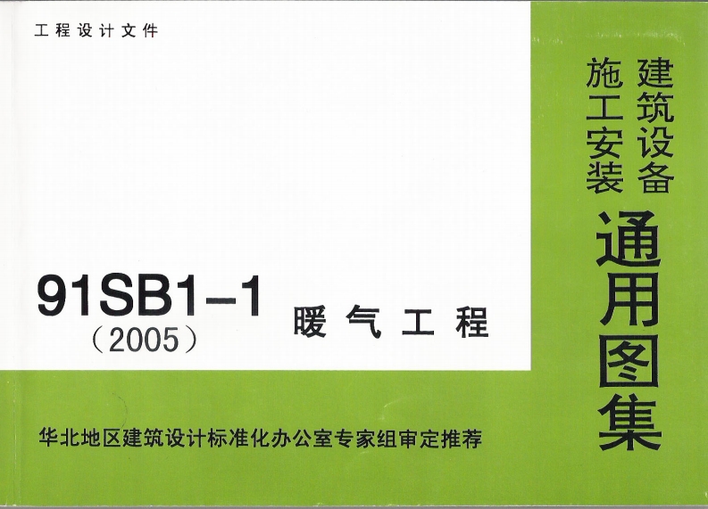 91SB1-1暖气工程封面图 - 公共专业文档