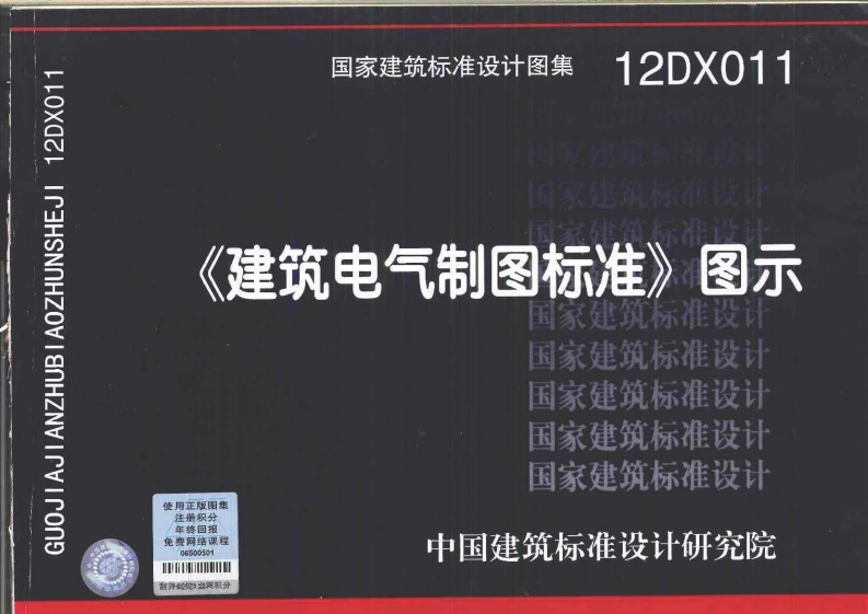 12DX011《建筑电气制图标准》图示封面图 - 公共专业文档