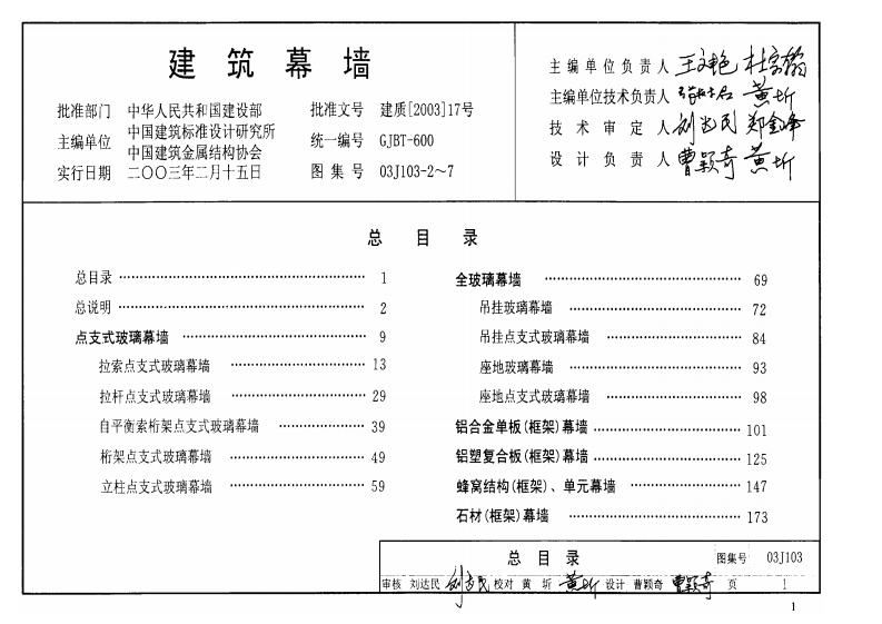 03J103-2～7 建筑幕墙封面图 - 公共专业文档