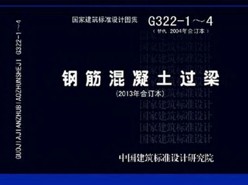 13G322-1~4钢筋混凝土过梁（2013年合订本）封面图 - 公共专业文档