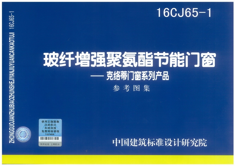 16CJ65-1 玻纤增强聚氨酯节能门窗-克络蒂门窗系列产品封面图 - 公共专业文档