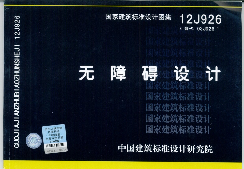 12J926无障碍设计封面图 - 公共专业文档