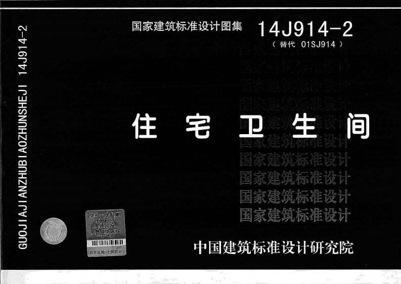 14J914-2住宅卫生间封面图 - 公共专业文档