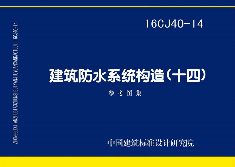 16CJ40-14 建筑防水系统构造(十四)封面图 - 公共专业文档