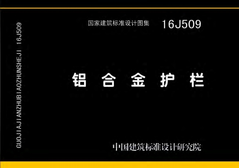 16J509铝合金护栏封面图 - 公共专业文档