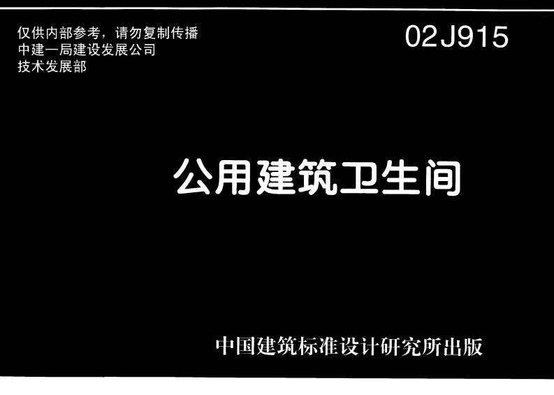 02J915公共建筑卫生间封面图 - 公共专业文档