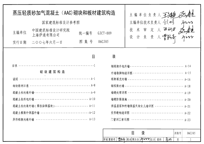 06CJ05 蒸压轻质砂加气混凝土(AAC)砌块和板材建筑构造封面图 - 公共专业文档