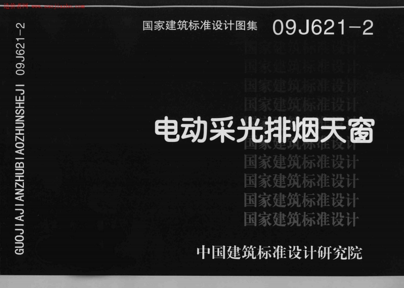 09J621-2电动采光排烟天窗图集封面图 - 公共专业文档