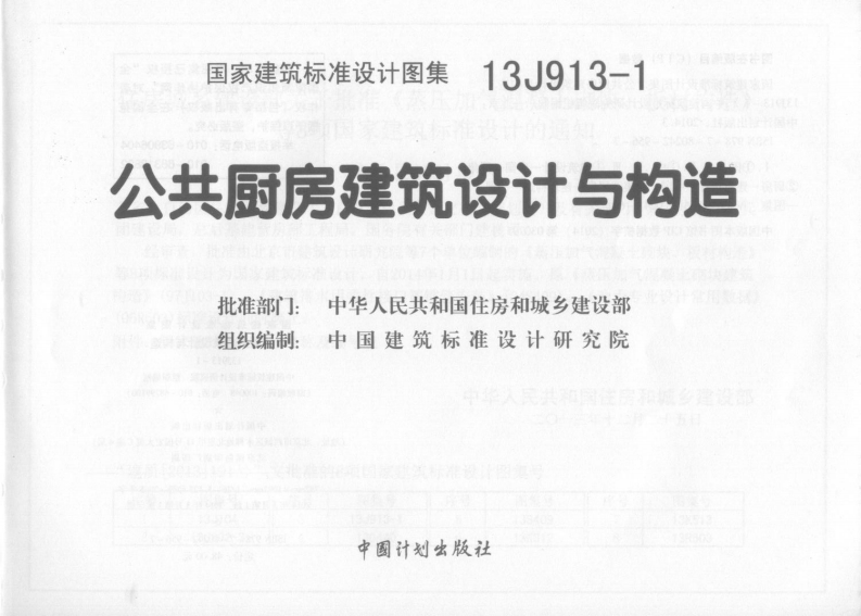 13J913-1公共厨房建筑设计与构造封面图 - 公共专业文档
