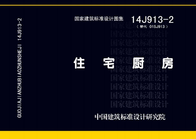 14J913-2住宅厨房封面图 - 公共专业文档
