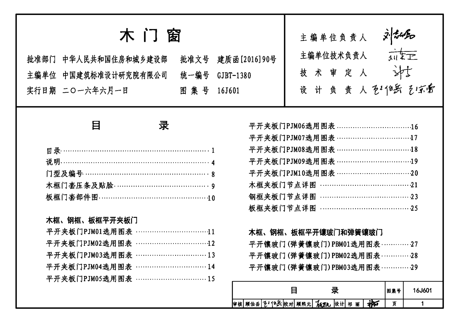 16J601 木门窗封面图 - 公共专业文档