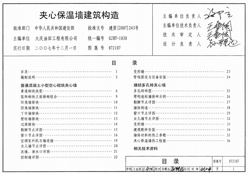07J107 夹心保温墙建筑构造封面图 - 公共专业文档