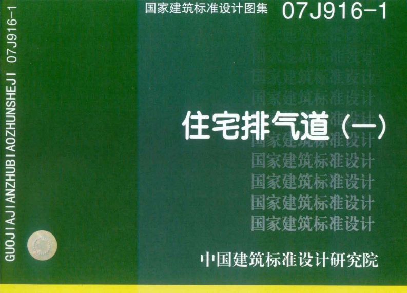 07J916-1住宅排气道(一)封面图 - 公共专业文档