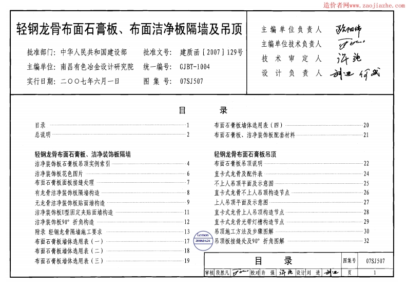 07SJ507轻钢龙骨布面石膏板、布面洁净板隔墙及吊顶图集封面图 - 公共专业文档