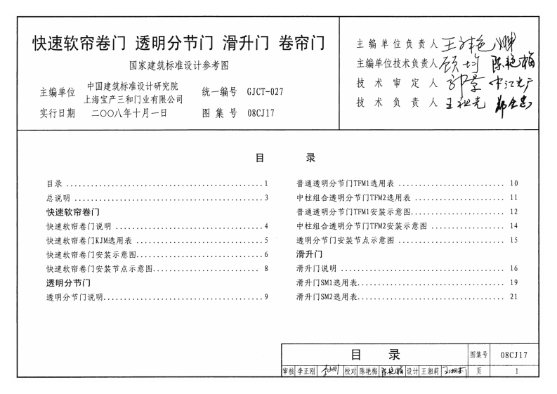 08CJ17 快速软帘卷门、透明分节门、滑升门、卷帘门封面图 - 公共专业文档