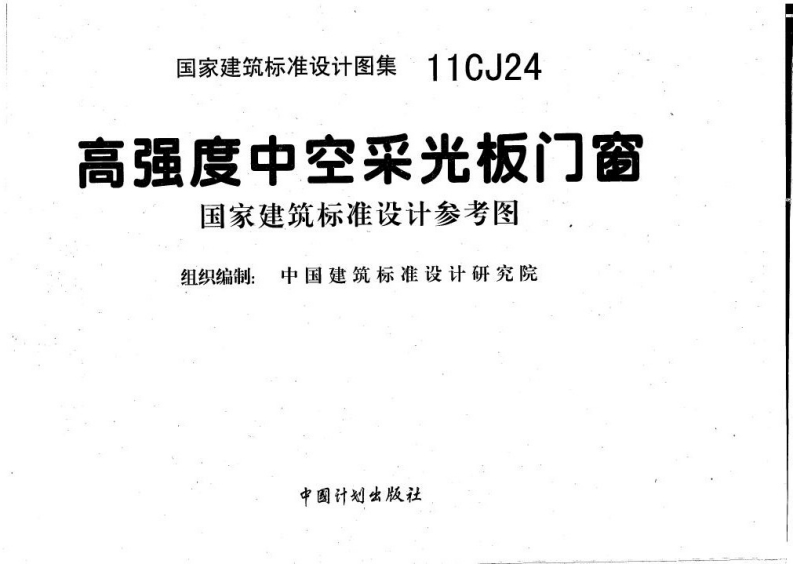 11CJ24 高强度中空采光板门窗封面图 - 公共专业文档