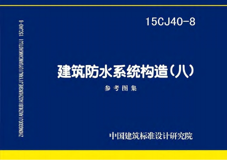 15CJ40-8建筑防水系统构造图集八封面图 - 公共专业文档